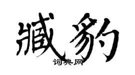 翁闿运臧豹楷书个性签名怎么写