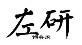 翁闿运左研楷书个性签名怎么写