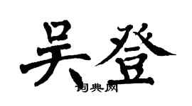 翁闿运吴登楷书个性签名怎么写