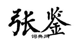翁闿运张鉴楷书个性签名怎么写