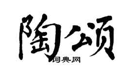 翁闿运陶颂楷书个性签名怎么写