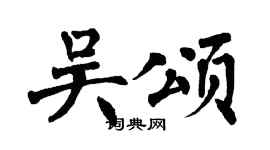 翁闿运吴颂楷书个性签名怎么写