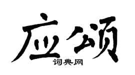 翁闿运应颂楷书个性签名怎么写