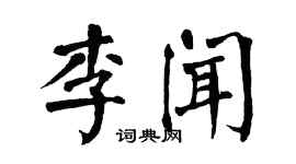 翁闿运李闻楷书个性签名怎么写