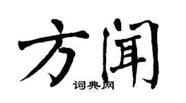 翁闿运方闻楷书个性签名怎么写