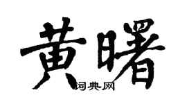 翁闿运黄曙楷书个性签名怎么写