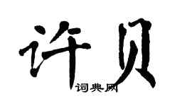 翁闿运许贝楷书个性签名怎么写