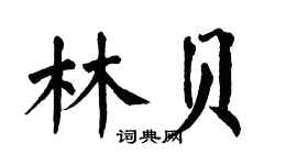 翁闿运林贝楷书个性签名怎么写