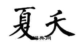 翁闿运夏夭楷书个性签名怎么写