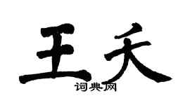 翁闿运王夭楷书个性签名怎么写