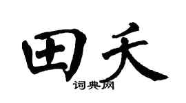翁闿运田夭楷书个性签名怎么写