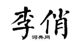 翁闿运李俏楷书个性签名怎么写