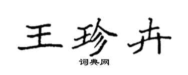 袁强王珍卉楷书个性签名怎么写