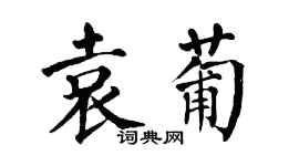 翁闿运袁葡楷书个性签名怎么写