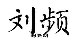 翁闿运刘频楷书个性签名怎么写
