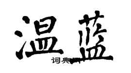 翁闿运温蓝楷书个性签名怎么写