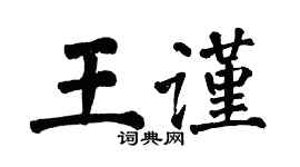 翁闿运王谨楷书个性签名怎么写