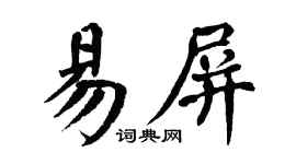 翁闿运易屏楷书个性签名怎么写