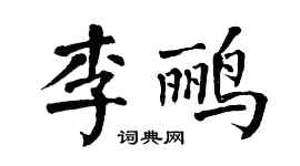 翁闿运李鹂楷书个性签名怎么写