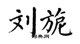 翁闿运刘旎楷书个性签名怎么写
