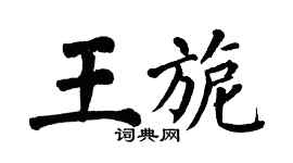 翁闿运王旎楷书个性签名怎么写