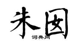 翁闿运朱囡楷书个性签名怎么写