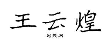 袁强王云煌楷书个性签名怎么写