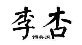 翁闿运李杏楷书个性签名怎么写