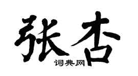 翁闿运张杏楷书个性签名怎么写