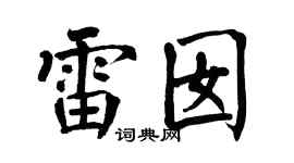 翁闿运雷囡楷书个性签名怎么写