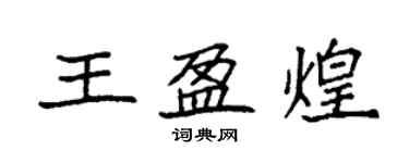 袁强王盈煌楷书个性签名怎么写