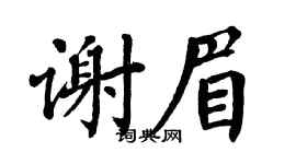 翁闿运谢眉楷书个性签名怎么写