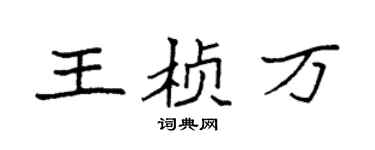 袁强王桢万楷书个性签名怎么写