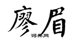 翁闿运廖眉楷书个性签名怎么写