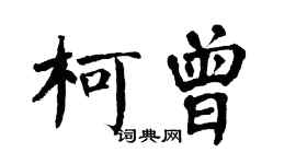 翁闿运柯曾楷书个性签名怎么写