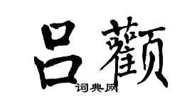 翁闿运吕颧楷书个性签名怎么写