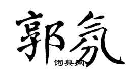 翁闿运郭氛楷书个性签名怎么写