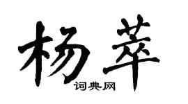 翁闿运杨萃楷书个性签名怎么写