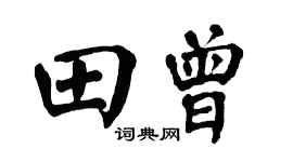 翁闿运田曾楷书个性签名怎么写