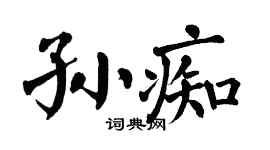 翁闿运孙痴楷书个性签名怎么写