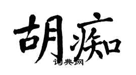翁闿运胡痴楷书个性签名怎么写