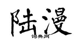 翁闿运陆漫楷书个性签名怎么写