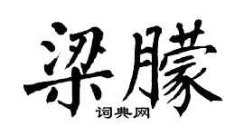 翁闿运梁朦楷书个性签名怎么写