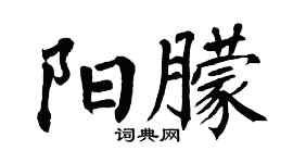 翁闿运阳朦楷书个性签名怎么写