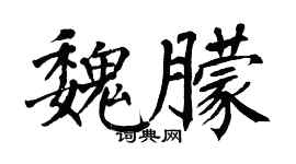 翁闿运魏朦楷书个性签名怎么写
