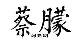 翁闿运蔡朦楷书个性签名怎么写