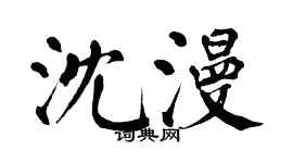 翁闿运沈漫楷书个性签名怎么写