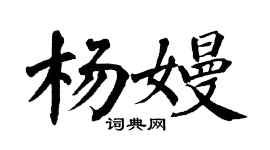 翁闿运杨嫚楷书个性签名怎么写