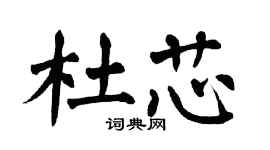 翁闿运杜芯楷书个性签名怎么写