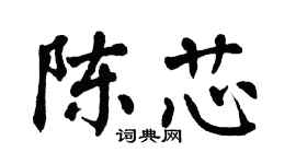 翁闿运陈芯楷书个性签名怎么写
